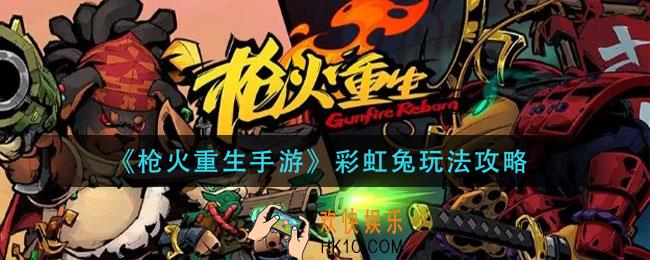 枪火重生手游彩虹兔怎么玩_彩虹兔玩法攻略