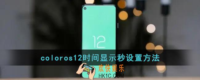coloros12怎么显示秒_coloros12时间显示秒设置方法