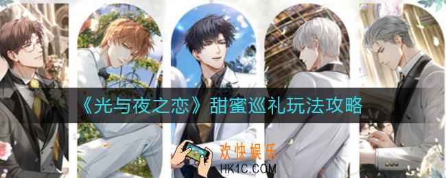 光与夜之恋甜蜜巡礼怎么玩_甜蜜巡礼玩法攻略
