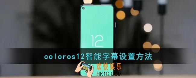 coloros12智能字幕在哪开_coloros12智能字幕设置方法