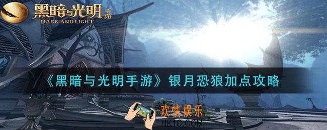 黑暗与光明手游银月恐狼怎么加点_银月恐狼加点攻略