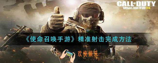 使命召唤手游精准射击怎么完成_精准射击完成方法