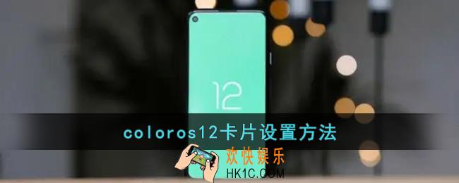coloros12怎么添加卡片_coloros12卡片设置方法
