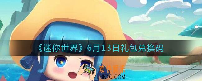 迷你世界6月13日礼包兑换码2022_6.13最新激活码
