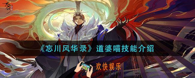 忘川风华录道婆喵技能是什么_道婆喵技能介绍