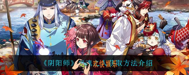阴阳师铭魂之人怎么获得_铭魂之人获取方法介绍