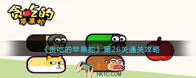 抖音小游戏贪吃的苹果蛇26关怎么过_第26关通关攻略