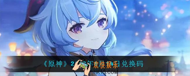 原神6月14日兑换码在哪领_6月14日兑换码是什么2022