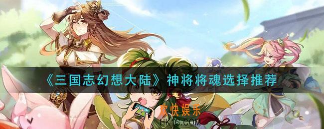 三国志幻想大陆神将将魂选哪个_神将将魂选择推荐