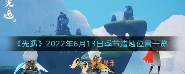 光遇6.13季节蜡烛在哪_6月13日季节蜡烛位置一览2022