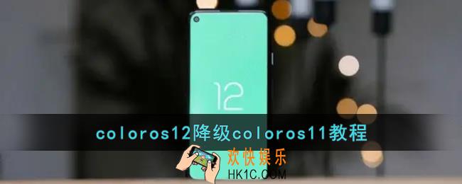 coloros12怎么退回11_coloros12降级coloros11教程
