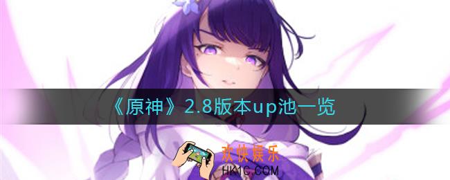 原神2.8版本up池角色有什么_2.8版本up池一览
