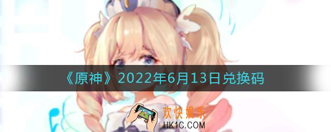 原神6月13日兑换码在哪领_6月13日兑换码是什么2022