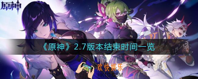 原神2.7版本什么时候结束_2.7版本结束时间一览