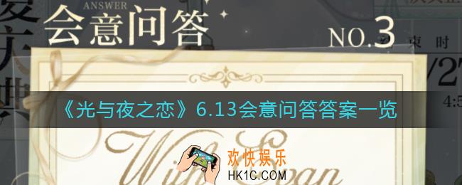 光与夜之恋会意问答6.13答案是什么_6.13会意问答答案一览