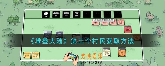 堆叠大陆第三个村民怎么获得_第三个村民获取方法