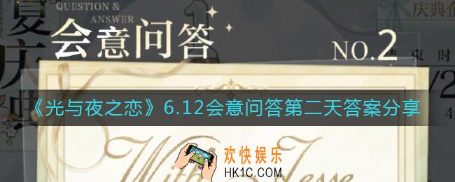 光与夜之恋会意问答第二天答案是什么_6.12会意问答第二天答案分享