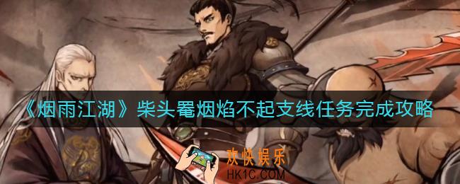 烟雨江湖柴头罨烟焰不起支线任务怎么做_柴头罨烟焰不起支线任务完成攻略
