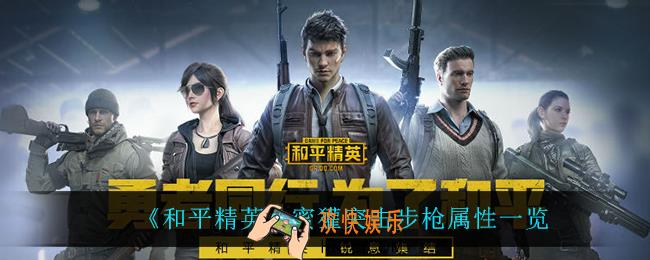 和平精英蜜獾突击步枪怎么样_蜜獾突击步枪属性一览