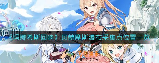 玛娜希斯回响贝赫摩斯瀑布采集点在哪里_贝赫摩斯瀑布采集点位置一览