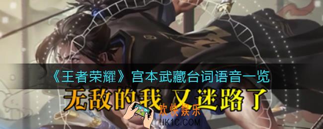 王者荣耀宫本武藏台词有哪些_宫本武藏台词语音一览