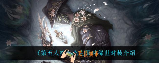 第五人格杰克限时稀世时装怎么样_杰克限时稀世时装介绍