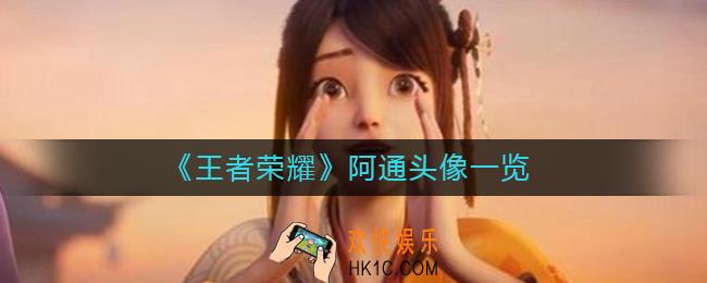 王者荣耀阿通头像有哪些_阿通头像一览