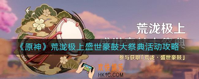 原神荒泷极上盛世豪鼓大祭典活动怎么玩_荒泷极上盛世豪鼓大祭典活动攻略