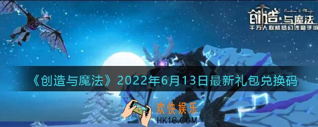 创造与魔法6月13日最新礼包兑换码是什么2022_6.13礼包码在哪领