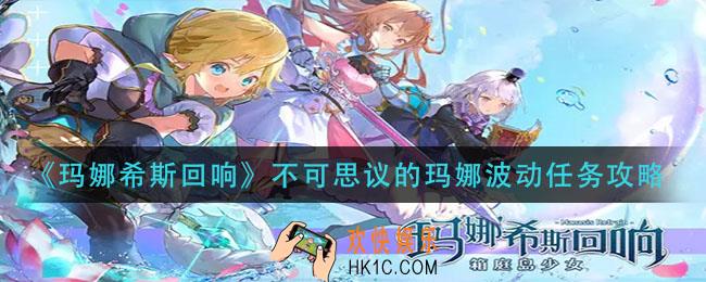 玛娜希斯回响不可思议的玛娜波动任务怎么做_不可思议的玛娜波动任务攻略