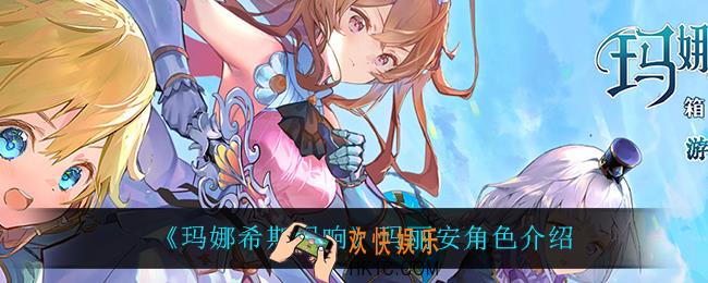玛丽安怎么样_玛丽安角色介绍