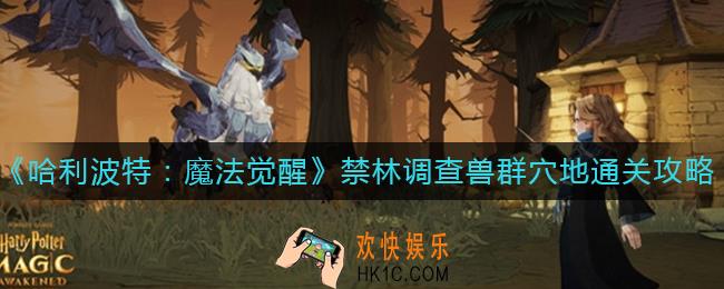 哈利波特魔法觉醒禁林调查兽群穴地怎么过_禁林调查兽群穴地通关攻略