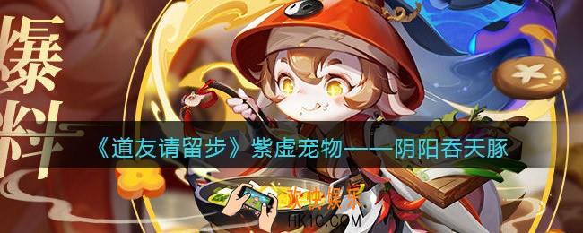 道友请留步阴阳吞天豚怎么样_阴阳吞天豚介绍