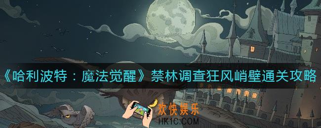 哈利波特魔法觉醒禁林调查狂风峭壁怎么过_禁林调查狂风峭壁通关攻略