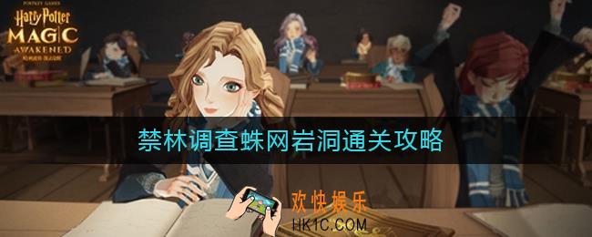 哈利波特魔法觉醒禁林调查蛛网岩洞怎么过_禁林调查蛛网岩洞通关攻略