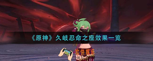 原神久岐忍命之座怎么样_久岐忍命之座效果一览