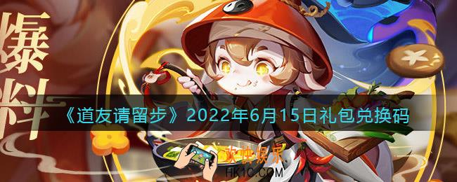 道友请留步6月15日礼包兑换码是什么_6.15礼包码在哪兑换最新2022