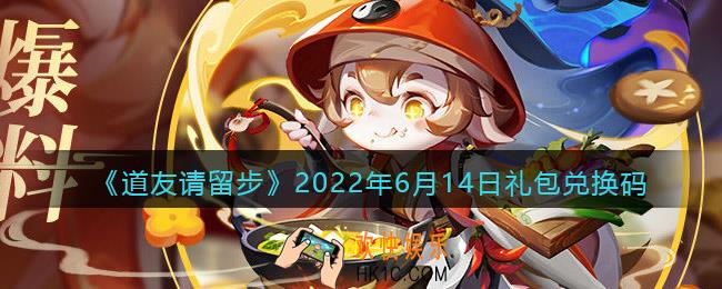 道友请留步6月14日礼包兑换码是什么_6.14礼包码在哪兑换最新2022
