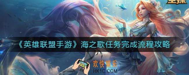 英雄联盟手游海之歌任务怎么做_海之歌任务完成流程攻略
