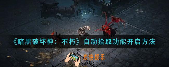 暗黑破坏神不朽自动拾取功能怎么开启_自动拾取功能开启方法