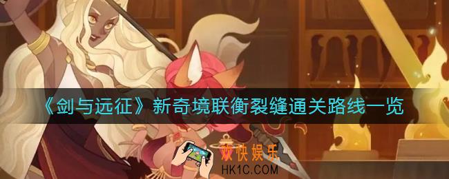 剑与远征新奇境联衡裂缝怎么过_新奇境联衡裂缝通关路线一览