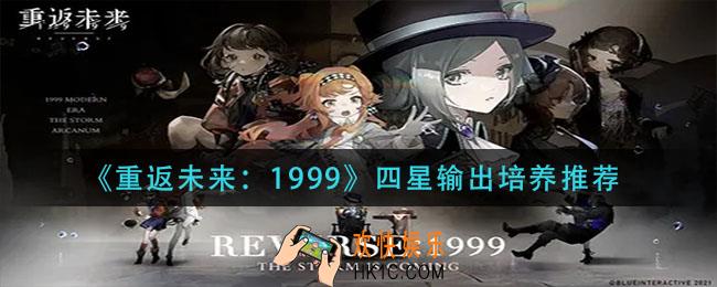 重返未来1999四星输出培养那个_四星输出培养推荐