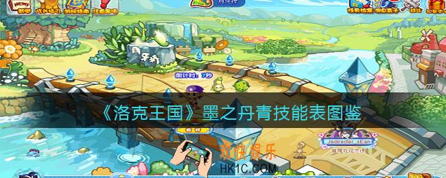 洛克王国墨之丹青技能表图鉴_墨之丹青怎么样/厉害吗