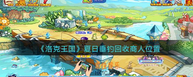 洛克王国夏日垂钓回收商人在哪里_夏日垂钓回收商人位置