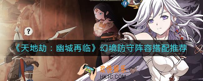 天地劫手游幻境防守阵容怎么选_幻境防守阵容搭配推荐