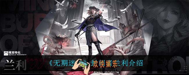 无期迷途兰利怎么样_封闭者兰利介绍