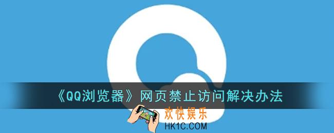 手机qq浏览器网页禁止访问怎么解决_qq浏览器禁止访问解决办法
