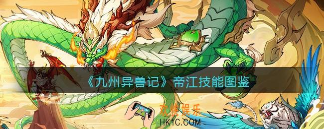 九州异兽记帝江怎么样_帝江技能图鉴