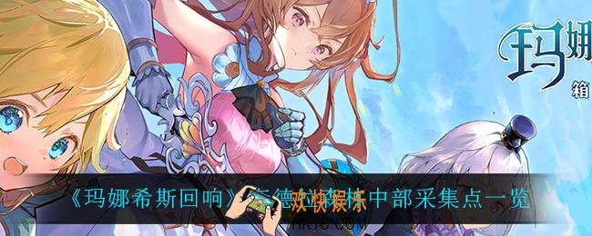 玛娜希斯回响奎德拉森林中部都能采集什么_奎德拉森林中部采集点一览