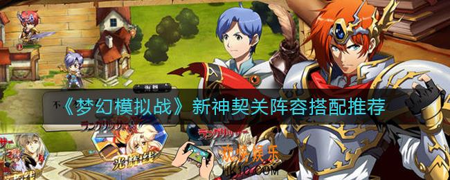 梦幻模拟战手游新神契关阵容怎么搭配_新神契关阵容搭配推荐
